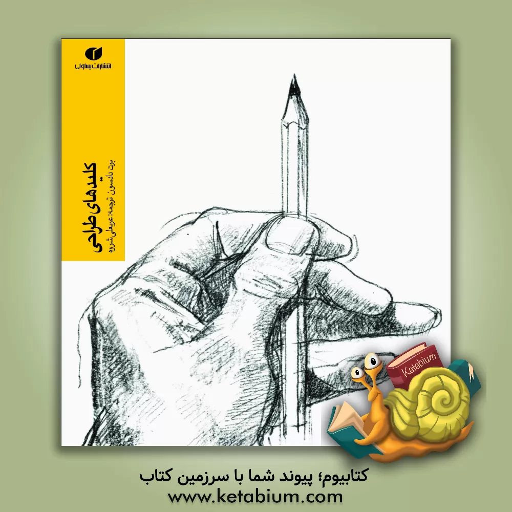 کتاب کلیدهای طراحی اثر برت دادسون