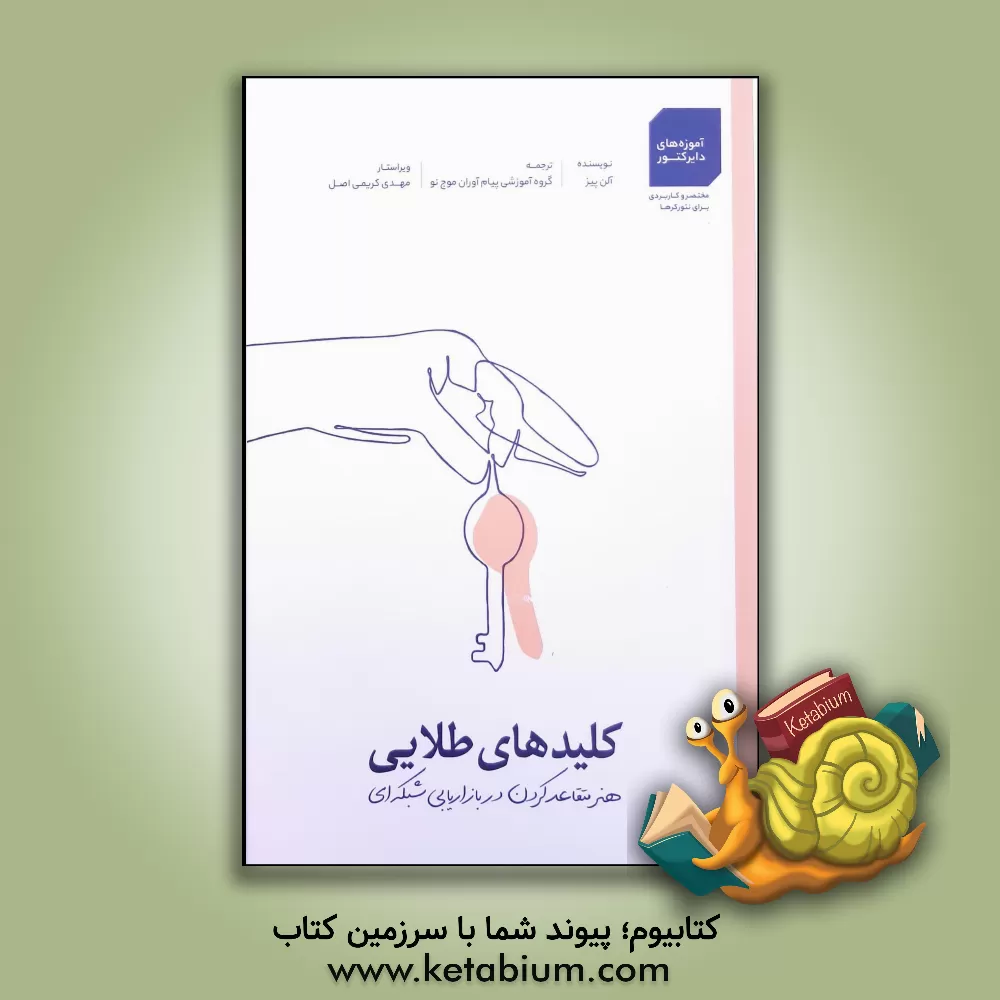 کتاب کلیدهای طلائی: هنر متقاعد کردن در بازاریابی شبکه ای اثر آلن پیز