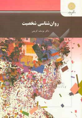 کتاب روانشناسی شخصیت (رشته علوم تربیتی) اثر یوسف کریمی