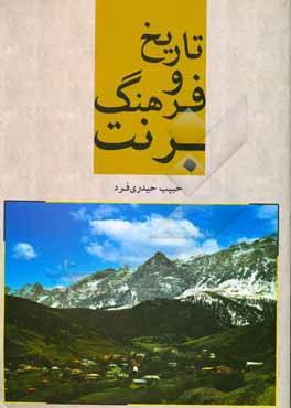 کتاب تاریخ و فرهنگ برنت اثر حبیب حیدری‌فرد