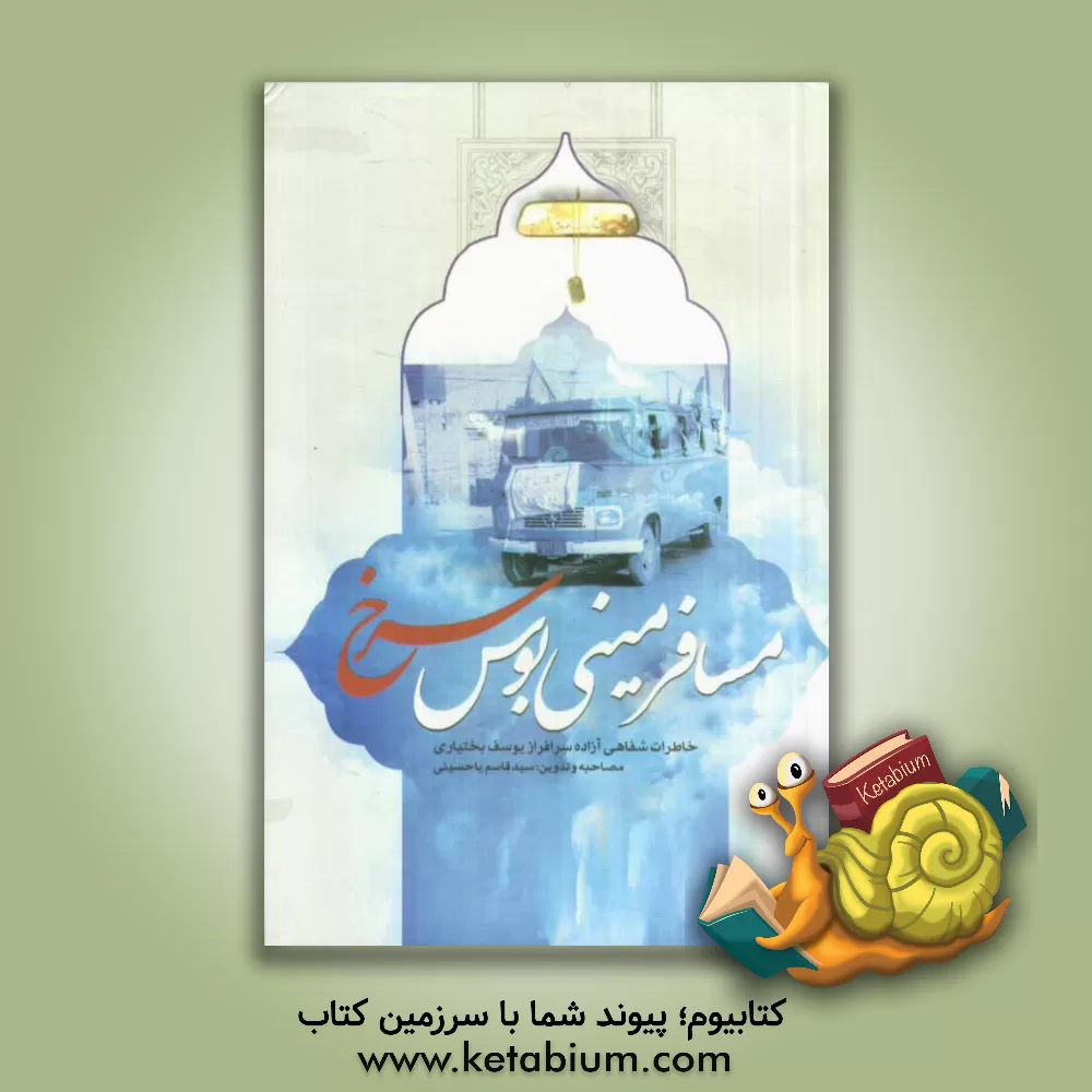 کتاب مسافر مینی بوس سرخ: خاطرات شفاهی آزاده سرافراز یوسف بختیاری اثر سیدقاسم یاحسینی