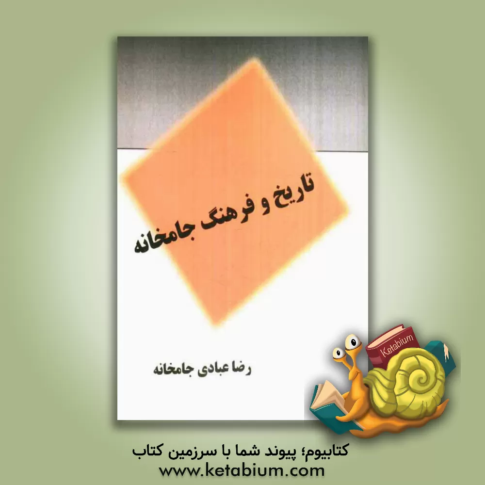 کتاب تاریخ و فرهنگ جامخانه اثر رضا عبادی‌جامخانه