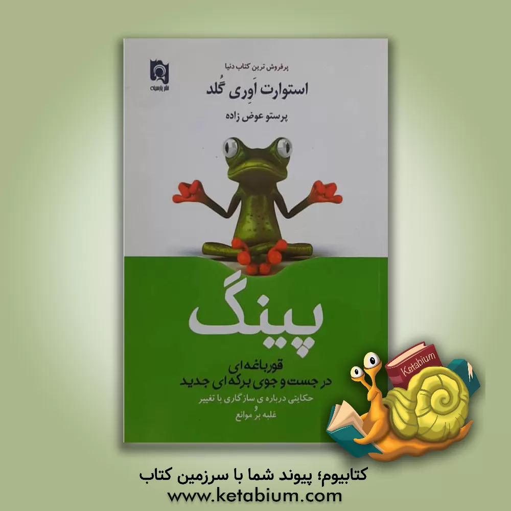 کتاب پینگ: قورباغه ای در جستجوی برکه ای جدید اثر استوارت‌ایوری گلد