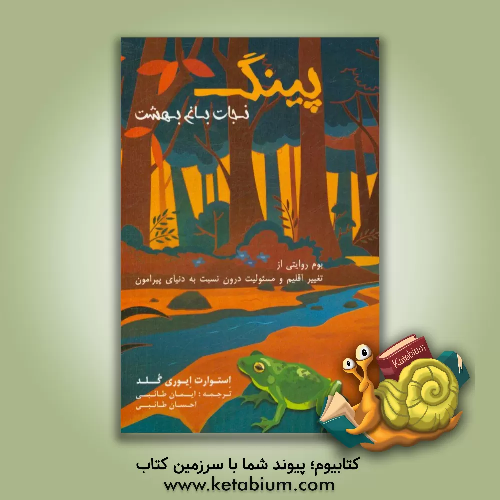 کتاب پینگ، نجات باغ بهشت اثر استوارت‌ایوری گلد