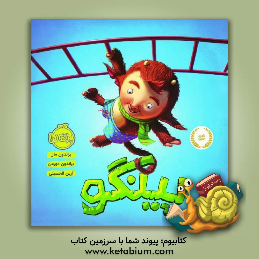 کتاب پینگو اثر براندن مال