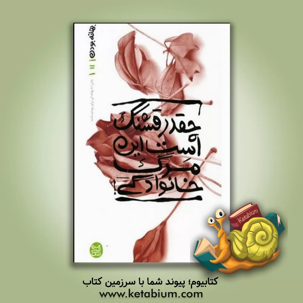 کتاب چقدر قشنگ است این مرگ خانوادگی! |اثر زهیر توکلی