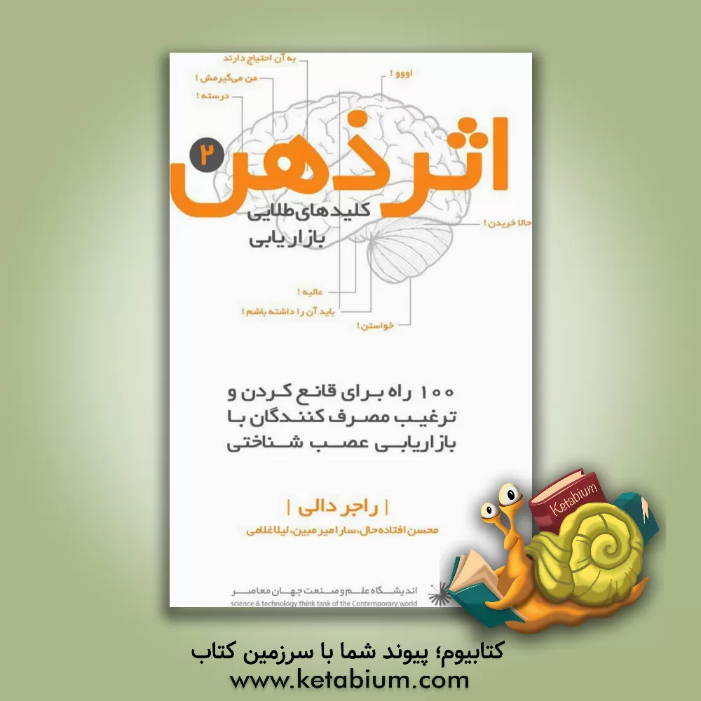 کتاب کلیدهای طلایی بازاریابی شناختی: چگونه تصمیم شما را در خرید پیش بینی می کنیم؟ اثر راجر دالی