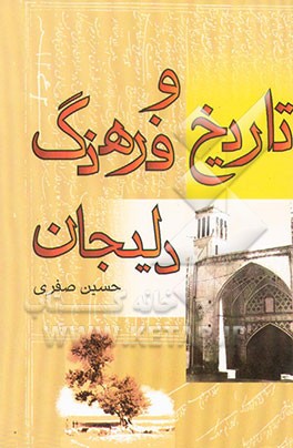 کتاب تاریخ و فرهنگ دلیجان اثر حسین صفری