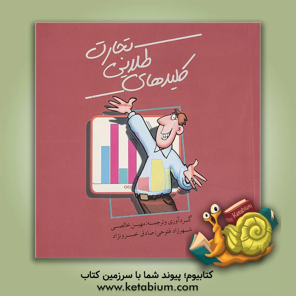 کتاب کلیدهای طلایی تجارت |اثر جان وارنر