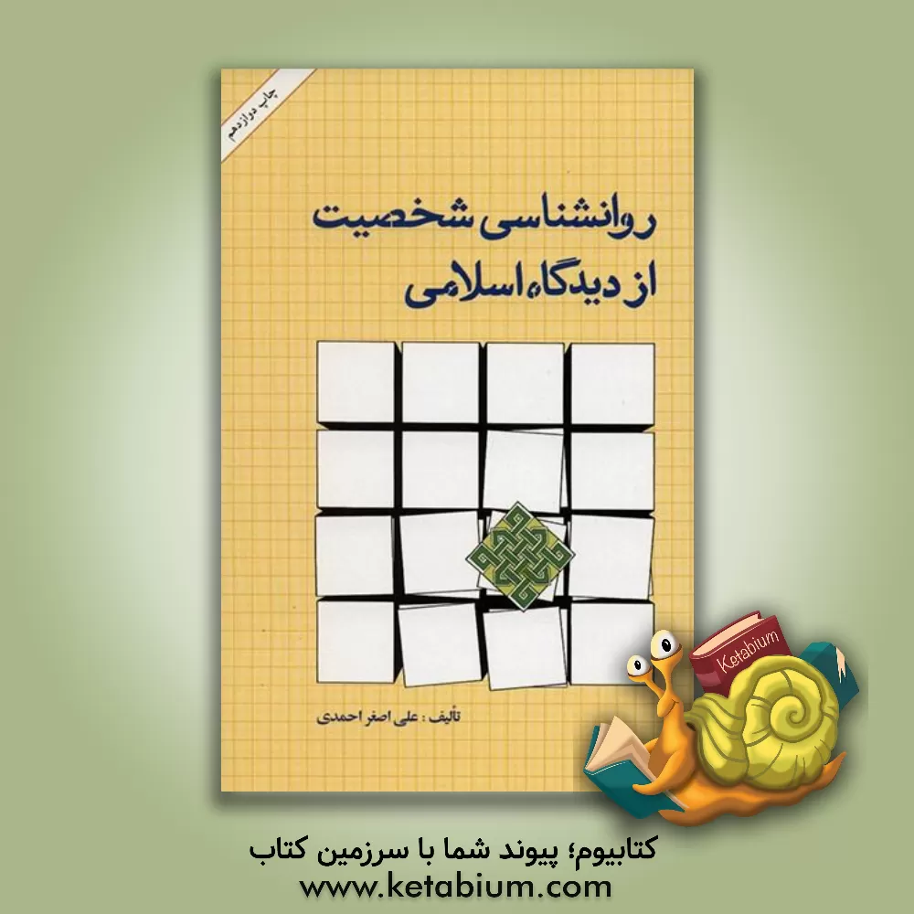 کتاب روانشناسی شخصیت از دیدگاه اسلامی |اثر علی اصغر احمدی