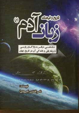 کتاب تاریخ و فرهنگ زبان آدم (ع): نگاهی دیگر به واژگان پارسی و ریشه یابی و بالندگی آن در تاریخ جهان اثر ناصر افشاری