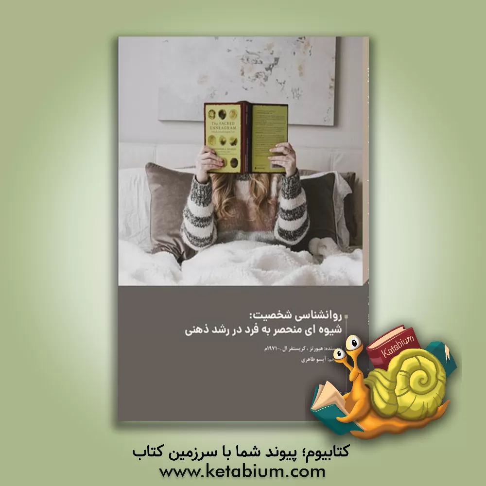 کتاب روانشناسی شخصیت: شیوه ای منحصر به فرد در رشد ذهنی اثر کریستوفرال. هیوئرتز