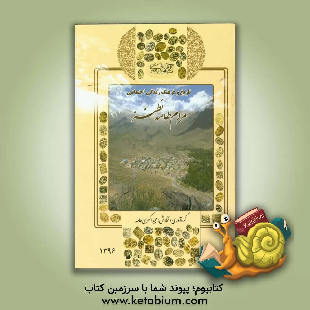 کتاب تاریخ و فرهنگ زندگی اجتماعی مردم طامه نطنز اثر مجید اکبری‌طامه