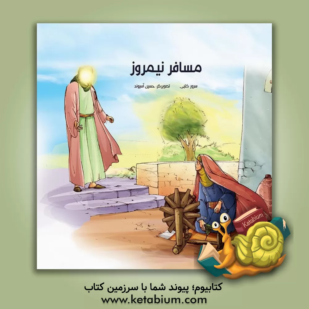 کتاب مسافر نیمروز اثر سرور کتبی