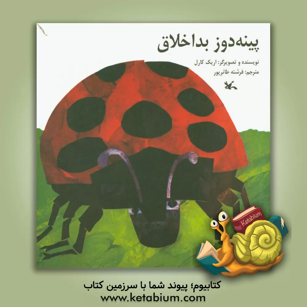 کتاب پینه دوز بداخلاق اثر اریک کارل