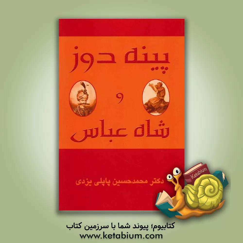 کتاب شاه عباس و پینه دوز اثر محمدحسین پاپلی‌یزدی