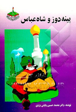 کتاب پینه دوز و شاه عباس اثر محمدحسین پاپلی‌یزدی