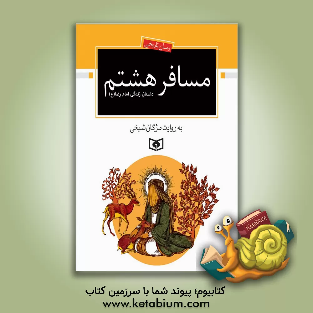 کتاب مسافر هشتم اثر مژگان شیخی