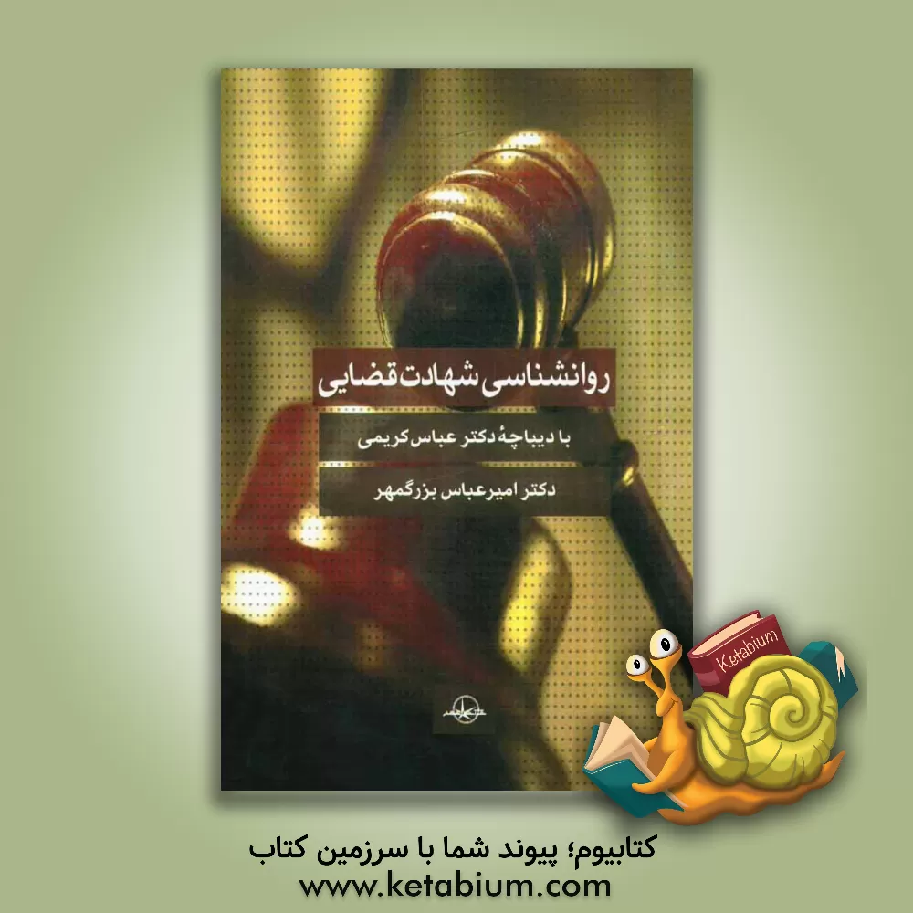 کتاب روانشناسی شهادت قضایی: روانشناسی در شهادت قضایی اثر امیرعباس بزرگمهر