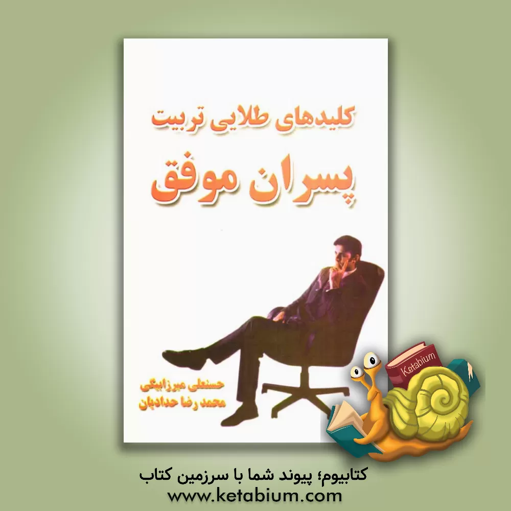 کتاب کلیدهای طلایی تربیت پسران موفق |اثر حسنعلی میرزابیگی