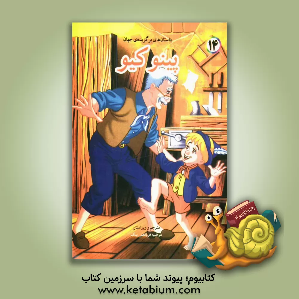 کتاب پینوکیو اثر باب ویلیامز