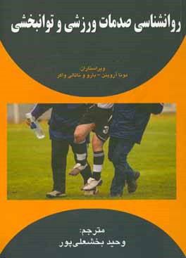 کتاب روانشناسی صدمات ورزشی و توانبخشی اثر وحید بخشعلی‌پور