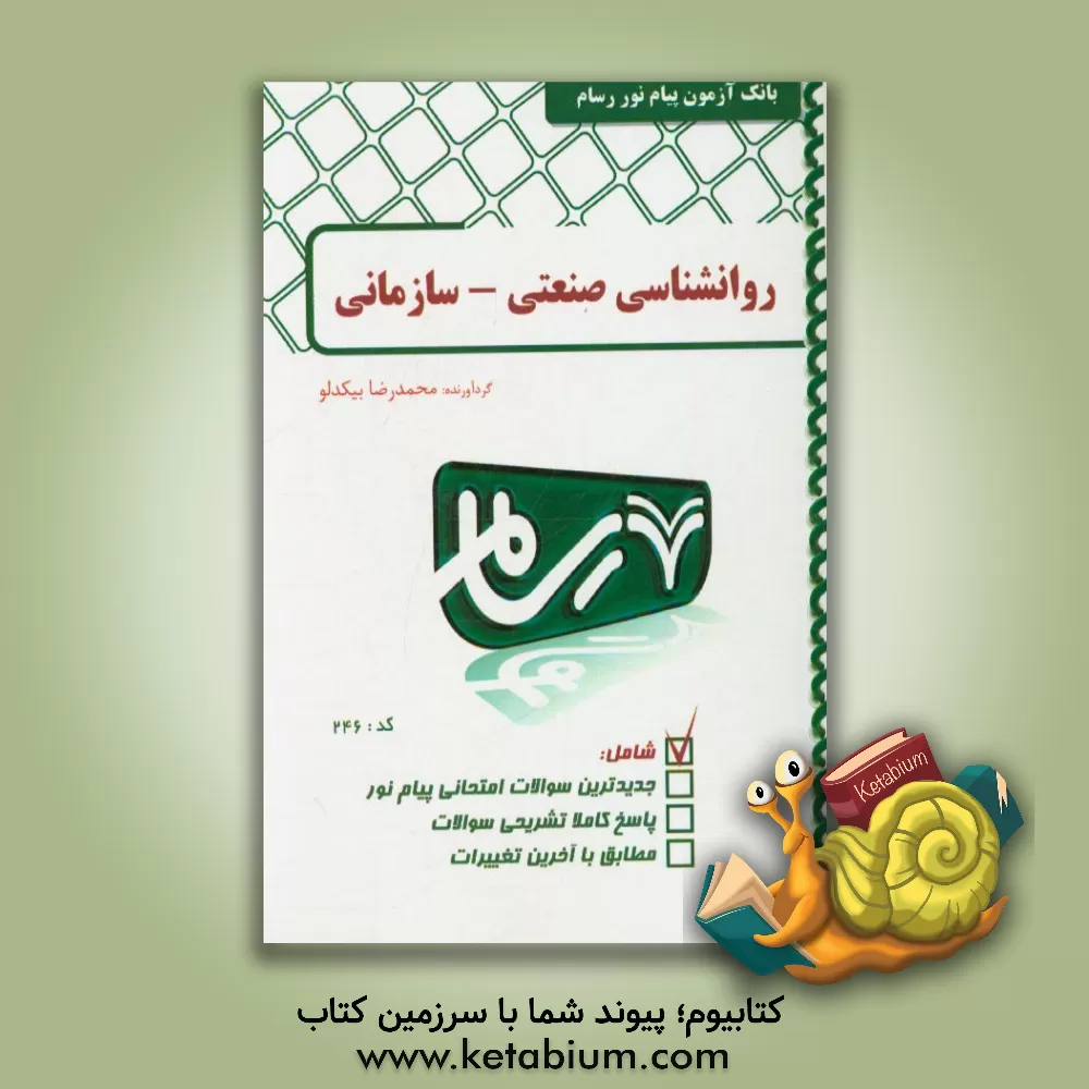 کتاب روانشناسی صنعتی اثر محمدرضا بیدکلو