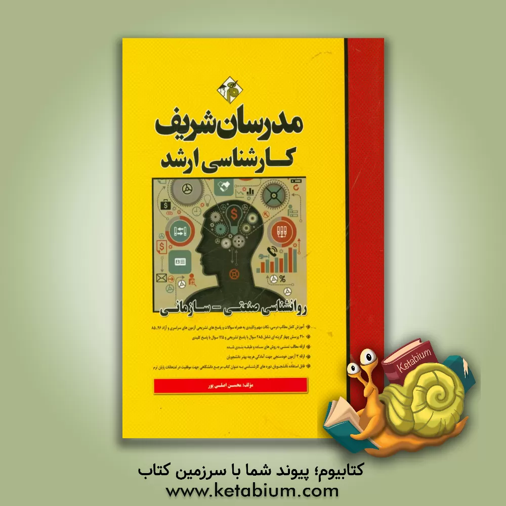 کتاب روانشناسی صنعتی - سازمانی اثر محسن اصلی‌پور