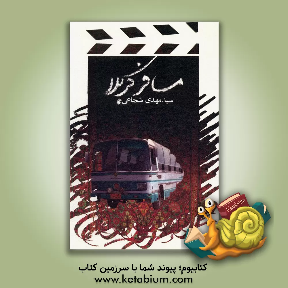 کتاب مسافر کربلا اثر سیدمهدی شجاعی