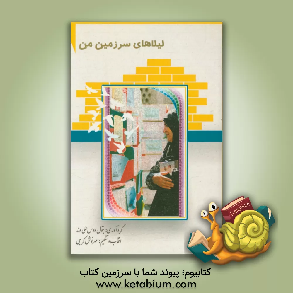 کتاب لیلاهای سرزمین من اثر بتول دوس‌علی‌وند