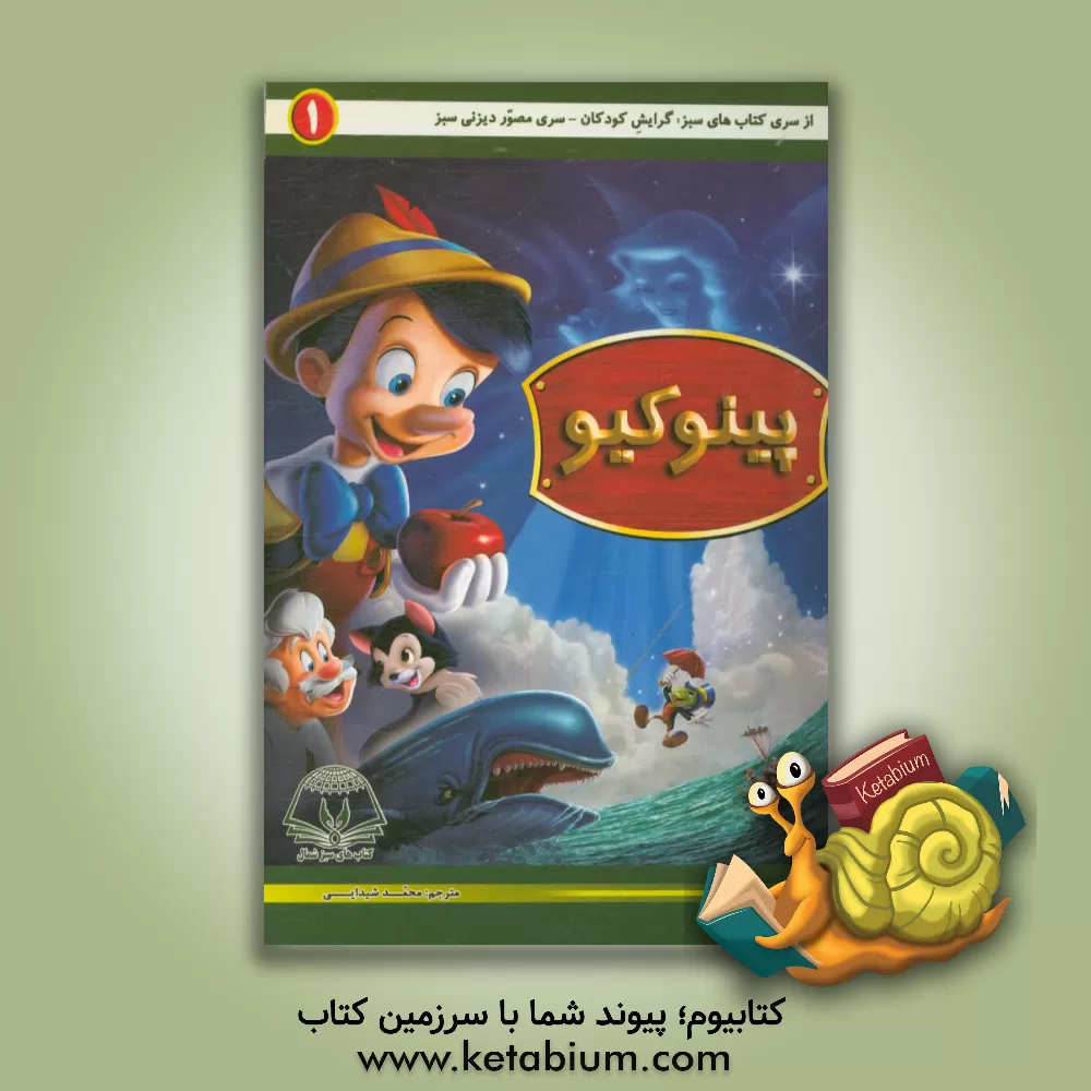 کتاب پینوکیو اثر والت دیزنی