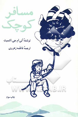 کتاب مسافر کوچک اثر آنی اشمیت