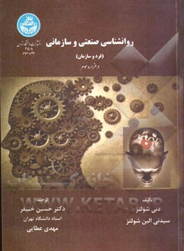 کتاب روانشناسی صنعتی و سازمانی (فرد و سازمان) در هزاره سوم اثر دوآن شولتس