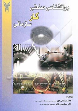 کتاب روانشناسی صنعتی کار سازمانی اثر اکبر سلیمان‌نژاد