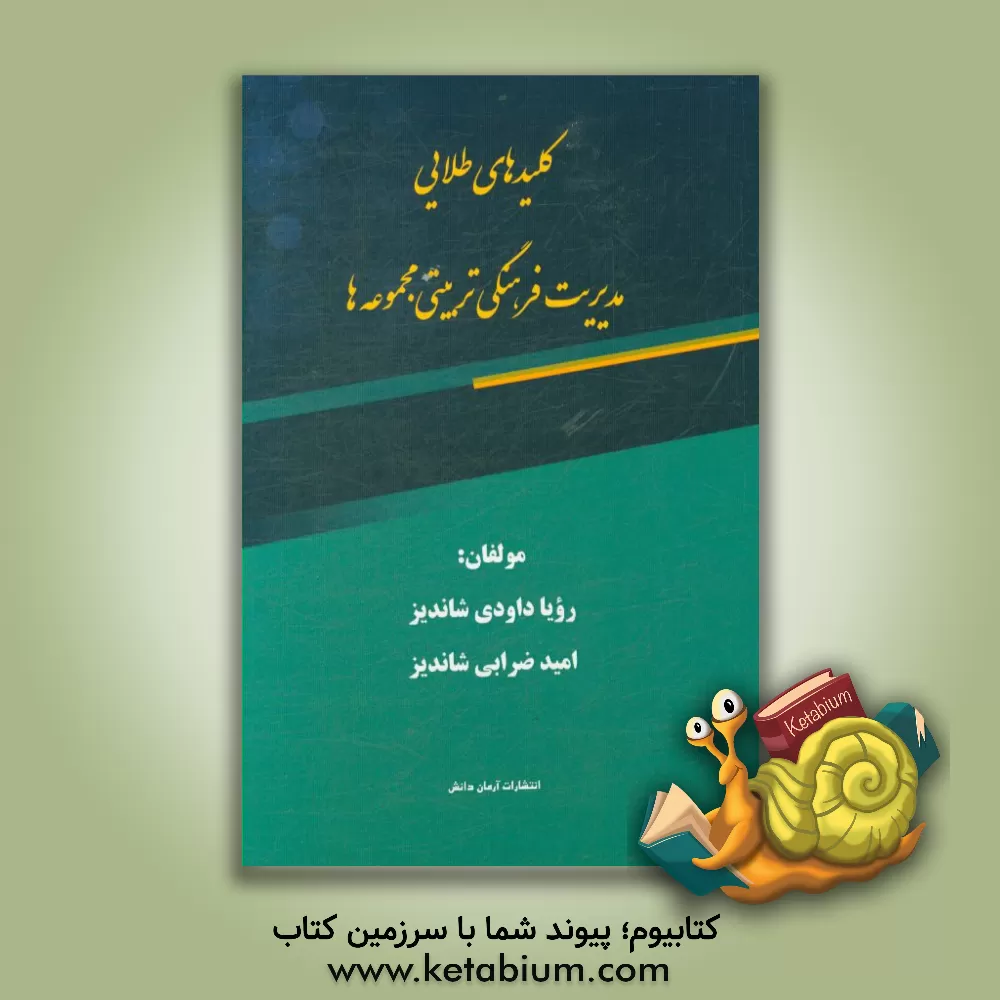کتاب کلیدهای طلایی مدیریت فرهنگی تربیتی مجموعه ها اثر رویا داودی‌شاندیز