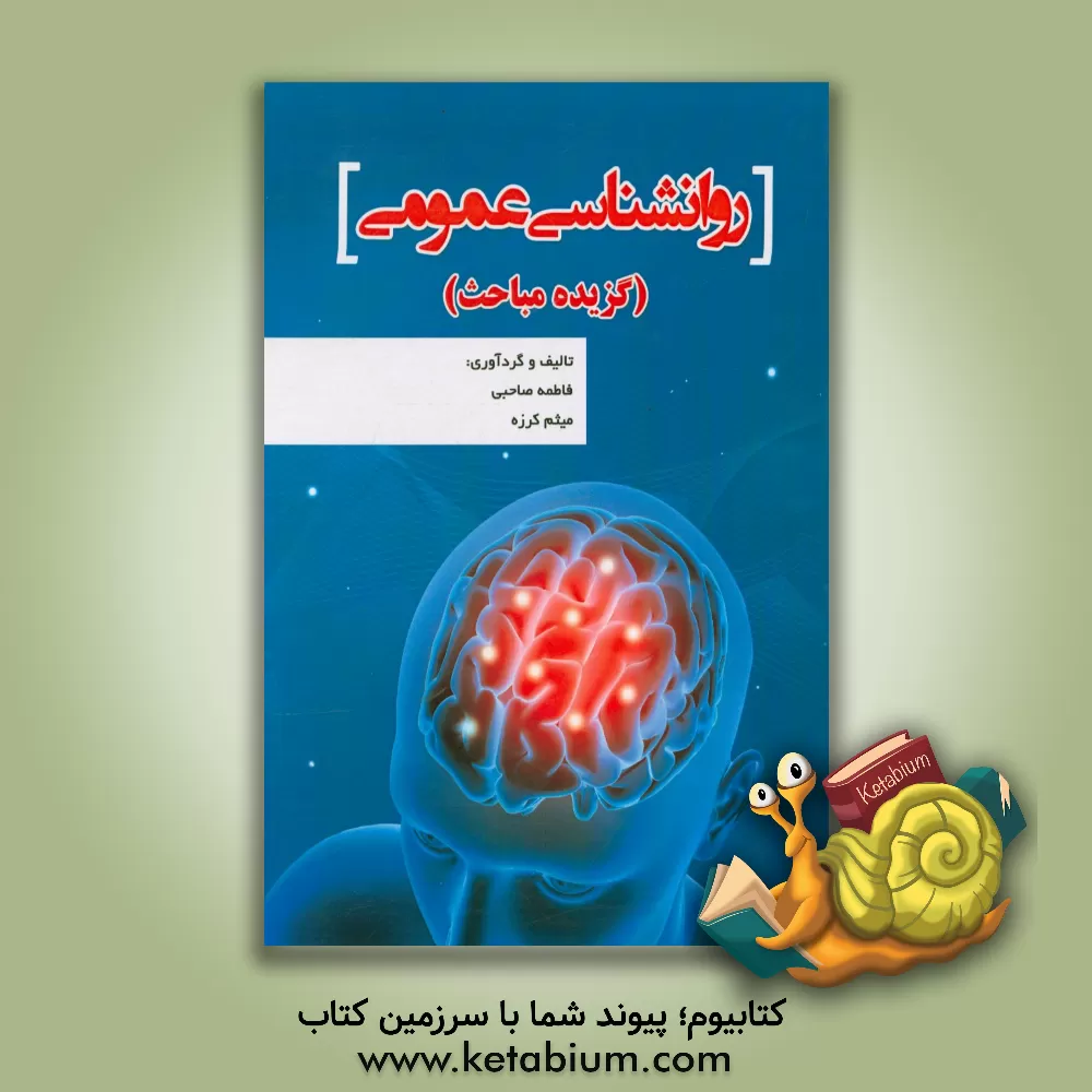 کتاب روانشناسی عمومی اثر میثم کرزه