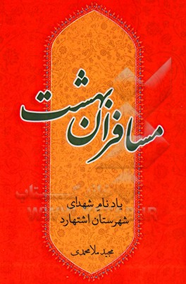 کتاب مسافران بهشت: یاد نام شهدای شهرستان اشتهارد اثر مجید ملامحمدی