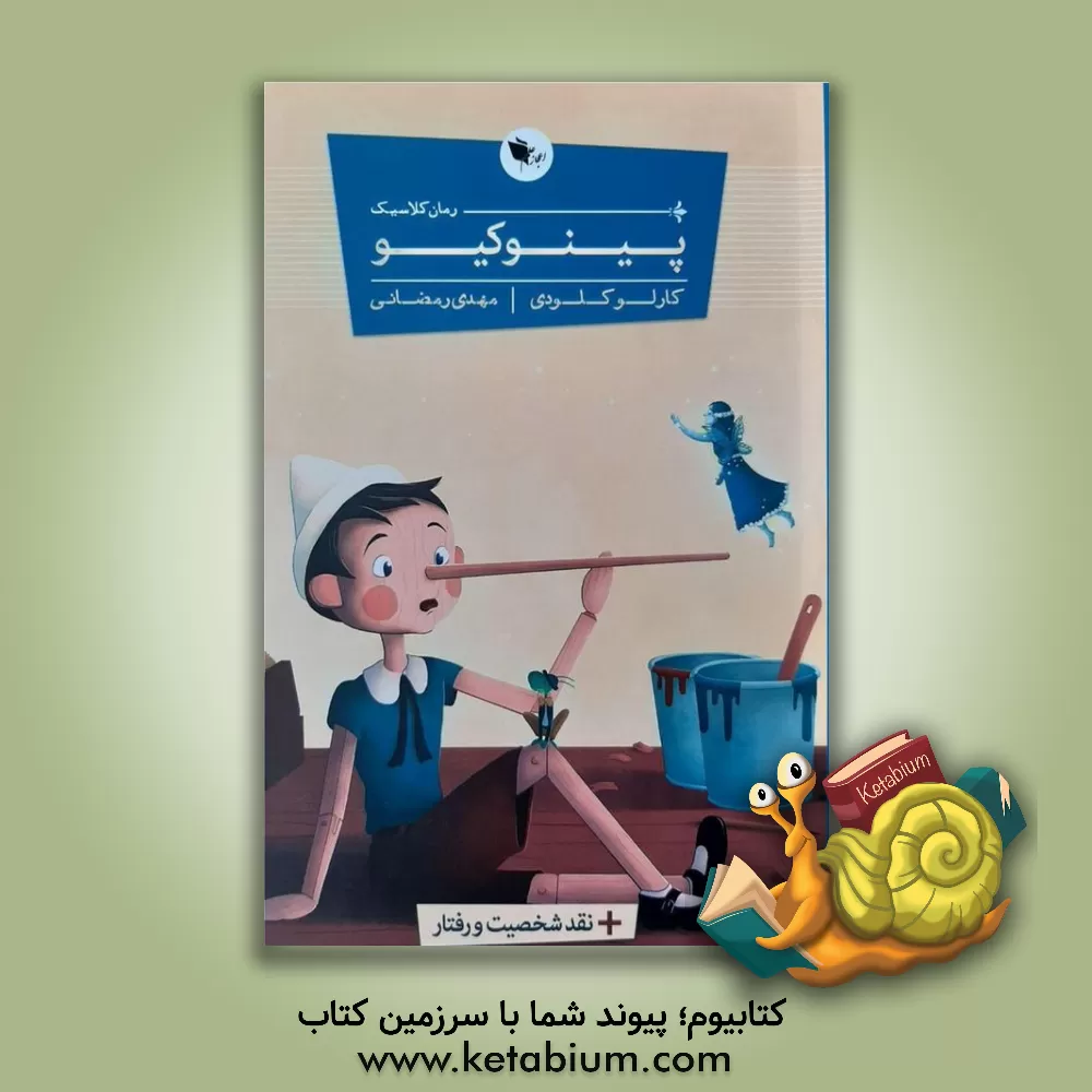کتاب پینوکیو اثر کارلو کولودی