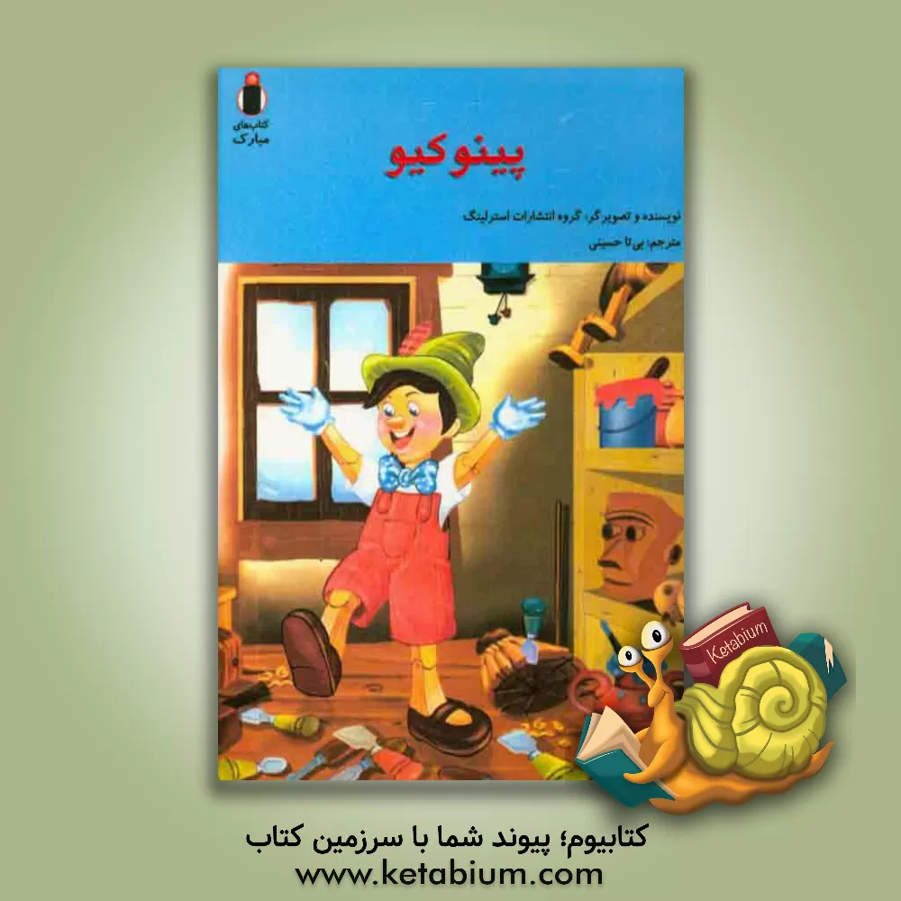 کتاب پینوکیو اثر گروه انتشارات استرلینگ