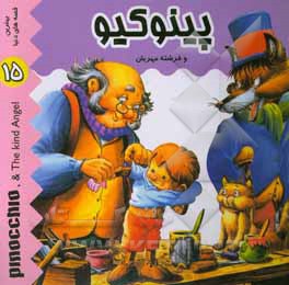 کتاب پینوکیو و فرشته مهربان اثر مجتبی حیدرزاده