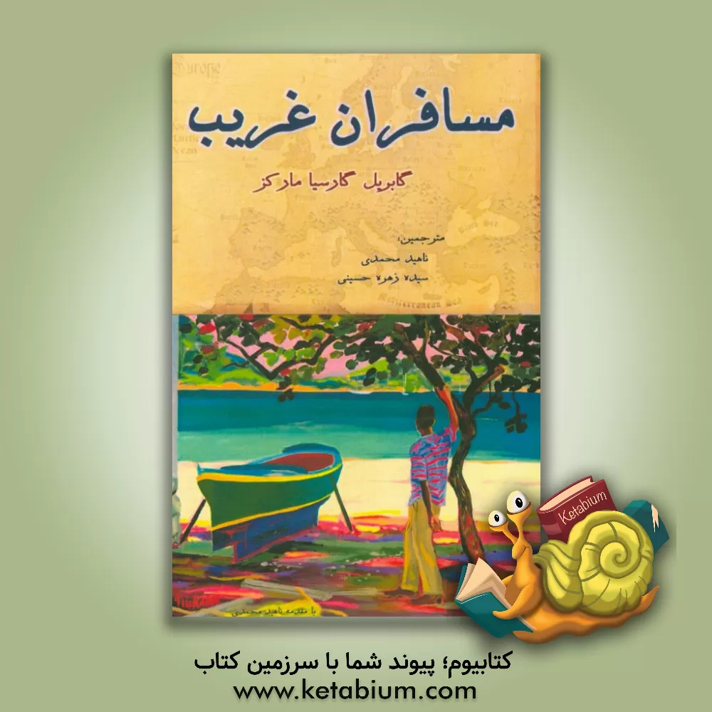 کتاب مسافران غریب اثر گابریل گارسیامارکز