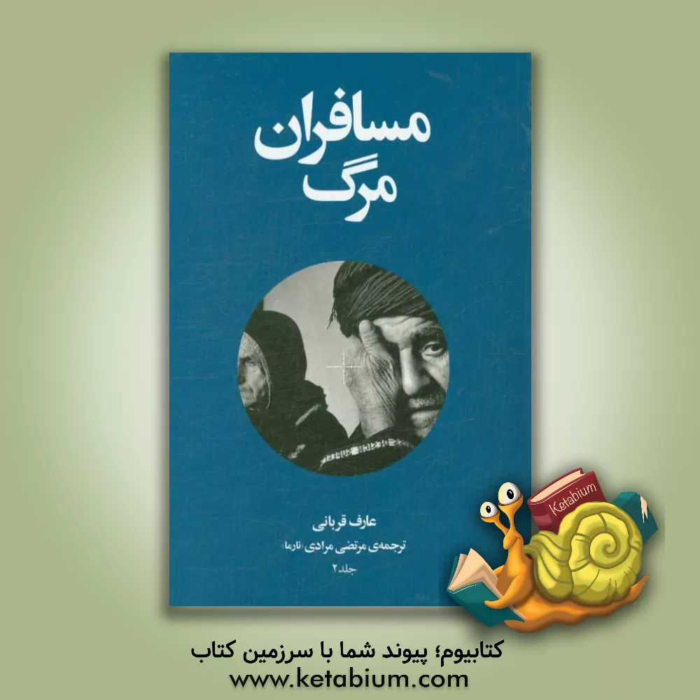 کتاب مسافران مرگ: آن ها که از سفر مرگ بازگشتند اثر عارف قربانی