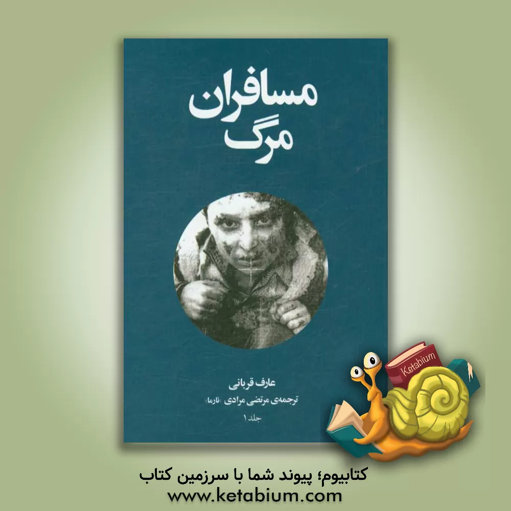 کتاب مسافران مرگ: آن ها که از سفر مرگ بازگشتند اثر عارف قربانی