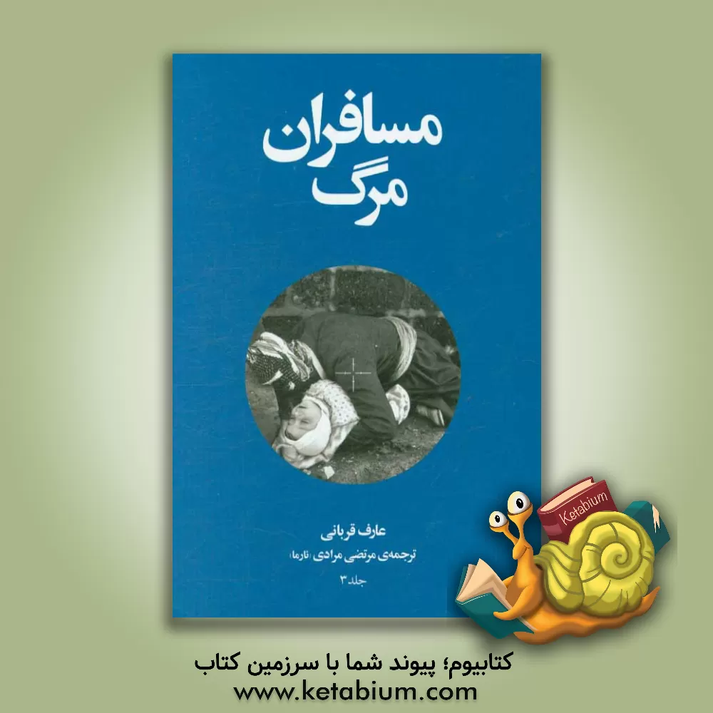 کتاب مسافران مرگ: آن ها که از سفر مرگ بازگشتند اثر عارف قربانی