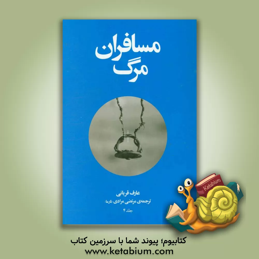 کتاب مسافران مرگ: آن ها که از سفر مرگ بازگشتند اثر عارف قربانی