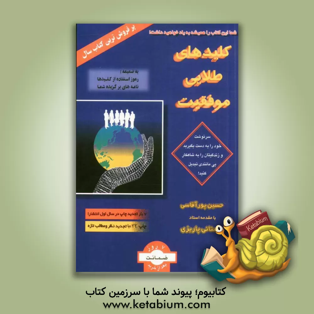 کتاب کلیدهای طلایی موفقیت: حاوی نکات ارزشمندی از معروف ترین و پر فروش ترین کتاب های جهان اثر حسین پورآقاسی