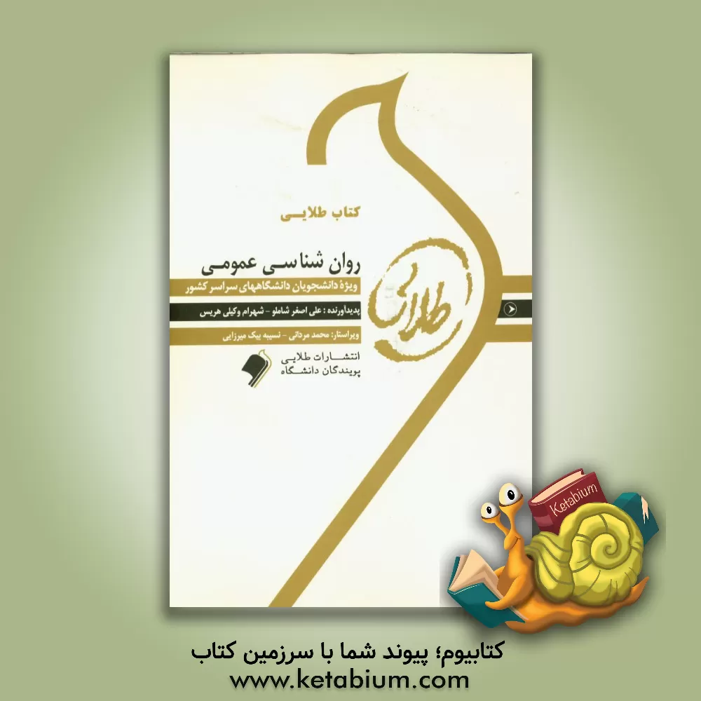 کتاب روانشناسی عمومی: ویژه دانشجویان دانشگاه های سراسر کشور اثر علی‌اصغر شاملو