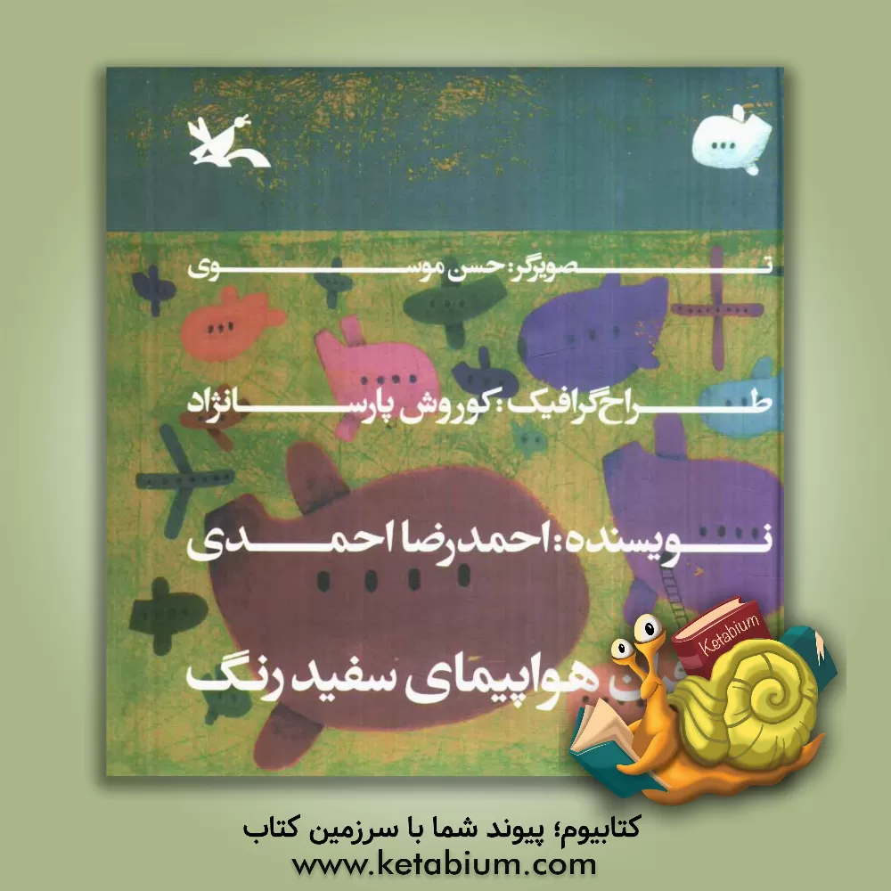 کتاب مسافران هواپیمای سفیدرنگ اثر احمدرضا احمدی