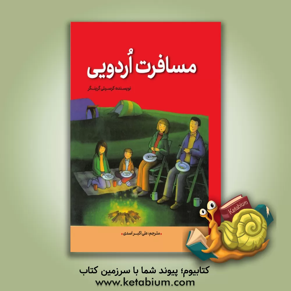 کتاب مسافرت اردویی اثر کریستی گرینجر