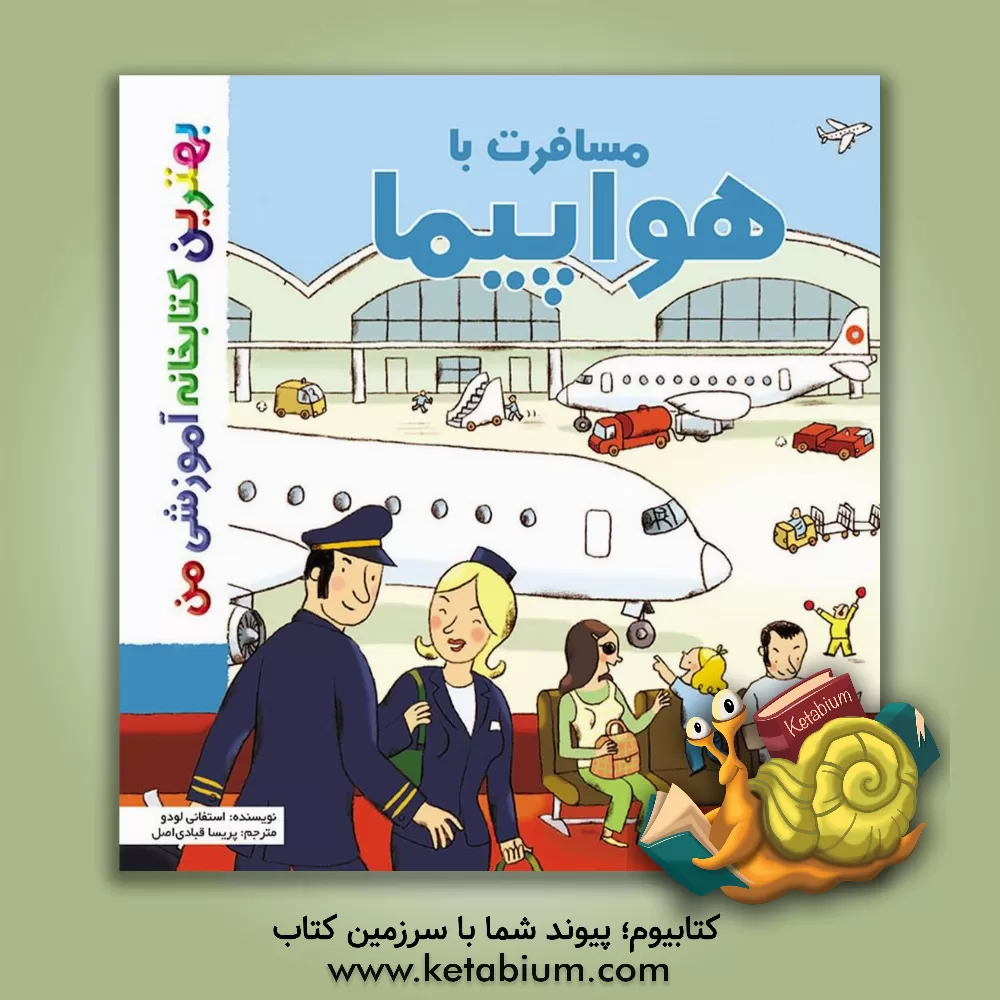 کتاب مسافرت با هواپیما اثر استفانی لودو